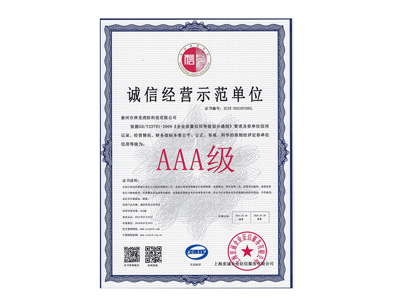 2021誠(chéng)信經(jīng)營(yíng)示范單位AAA證書